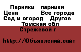 Парники   парники › Цена ­ 2 760 - Все города Сад и огород » Другое   . Томская обл.,Стрежевой г.